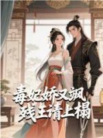 毒妃娇又飒，残王请上榻