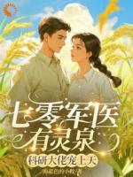 穿书遇刁难，军医逆袭宠翻天！