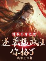 嫌我出身低微，逆袭摄政王你悔了