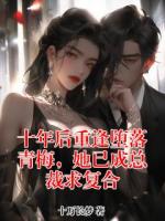 十年后重逢堕落青梅，她已成总裁求复合