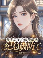 分手后宁小姐换情头，纪总破防了