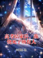 高考结束后，我烧死了所有人