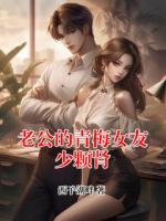 老公的青梅女友少颗肾