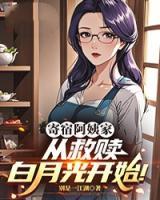 寄宿阿姨家，从救赎白月光开始！