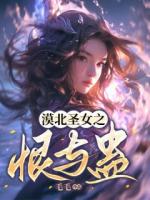漠北圣女之恨与蛊