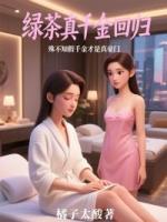 绿茶真千金回归，殊不知假千金才是真豪门