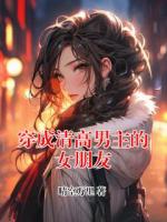 穿成清高男主的女朋友