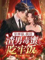 靠弹幕，我送渣男毒蜜吃牢饭