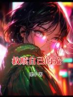 救赎自己的光