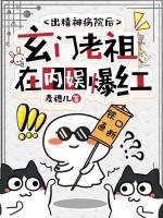 出精神病院后，玄门老祖在内娱爆红