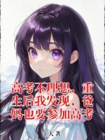 高考不理想，重生后我发现，爸妈也要参加高考