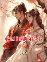 救回相柳的是小夭
