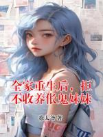 全家重生后，拒不收养伥鬼妹妹