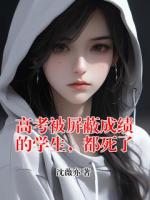 高考被屏蔽成绩的学生，都死了