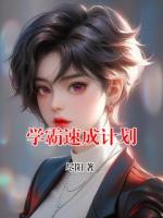 学霸速成计划