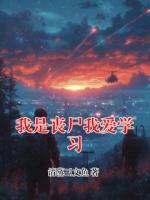 我是丧尸我爱学习