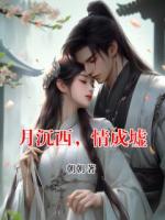 月沉西，情成墟