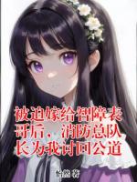 被迫嫁给智障表哥后，消防总队长为我讨回公道