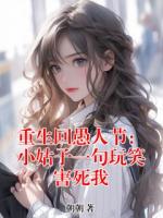 重生回愚人节：小姑子一句玩笑害死我