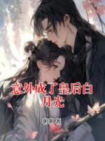 意外成了皇后白月光