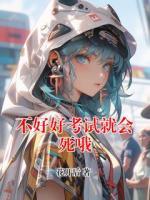 不好好考试就会死哦