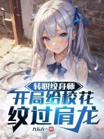 纹身送异能，校花排队脱衣