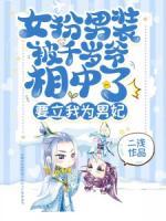 女扮男装被千岁爷相中了，要立我为男妃