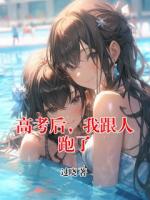 高考后，我跟人跑了