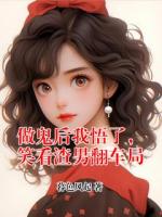 做鬼后我悟了，笑看渣男翻车局