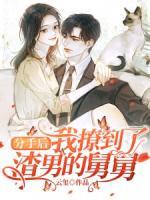 分手后，我撩到了渣男的舅舅