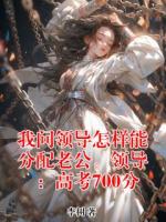 我问领导怎样能分配老公。领导：高考700分