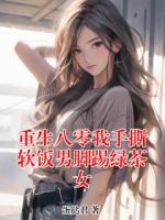 重生八零我手撕软饭男脚踢绿茶女