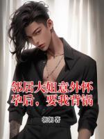 邻居大姐意外怀孕后，要我背锅