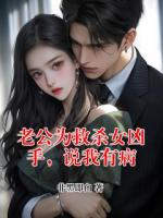 老公为救杀女凶手，说我有病