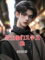 男主他们又争又抢