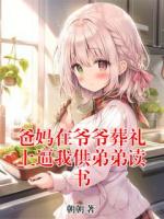 爸妈在爷爷葬礼上逼我供弟弟读书