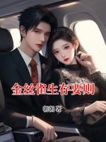 金丝雀生存要则