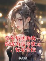 常年垫底的我一跃成为高考状元，惊呆全校