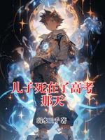 儿子死在了高考那天