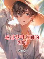 越过黎明之前的黑暗