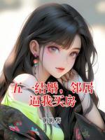 五一结婚，邻居逼我买房