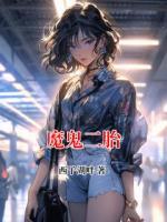 魔鬼二胎