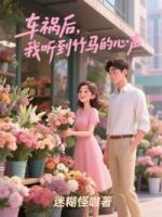 车祸后，我听到竹马的心声