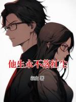 他生永不落红尘