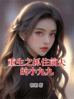 重生之抓住前夫的小九九