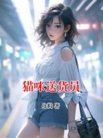 猫咪送货员