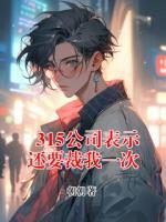 315公司表示还要裁我一次