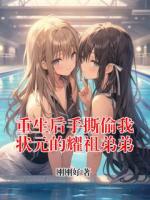 重生后手撕偷我状元的耀祖弟弟