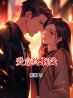 爱意终搁浅