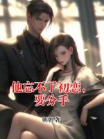 他忘不了初恋，要分手